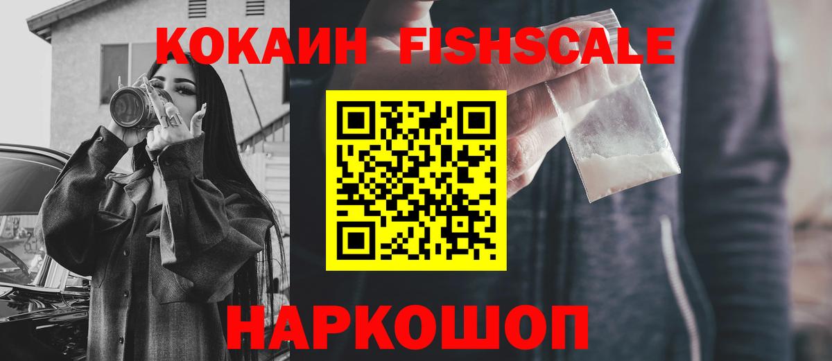 Cocaine FishScale  Вход с VPN  COCAIN VHQ  Кокаин  Бахчисарай 